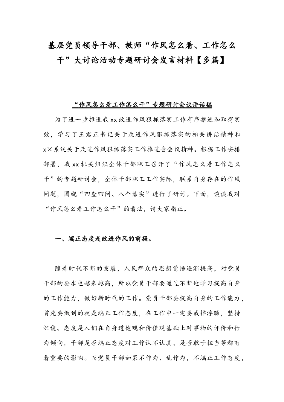 基层党员领导干部、教师“作风怎么看、工作怎么干”大讨论活动专题研讨会发言材料【多篇】.docx_第1页