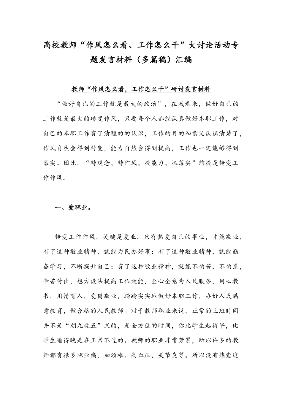 高校教师“作风怎么看、工作怎么干”大讨论活动专题发言材料（多篇稿）汇编.docx_第1页