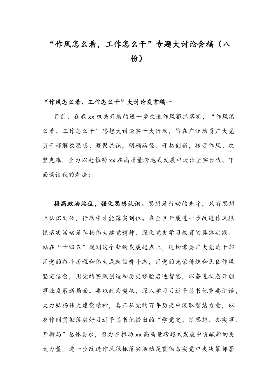 “作风怎么看工作怎么干”专题大讨论会稿（八份）.docx_第1页