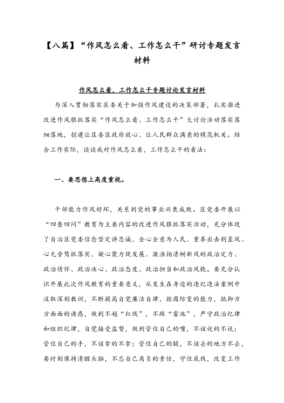 【八篇】“作风怎么看、工作怎么干”研讨专题发言材料.docx_第1页