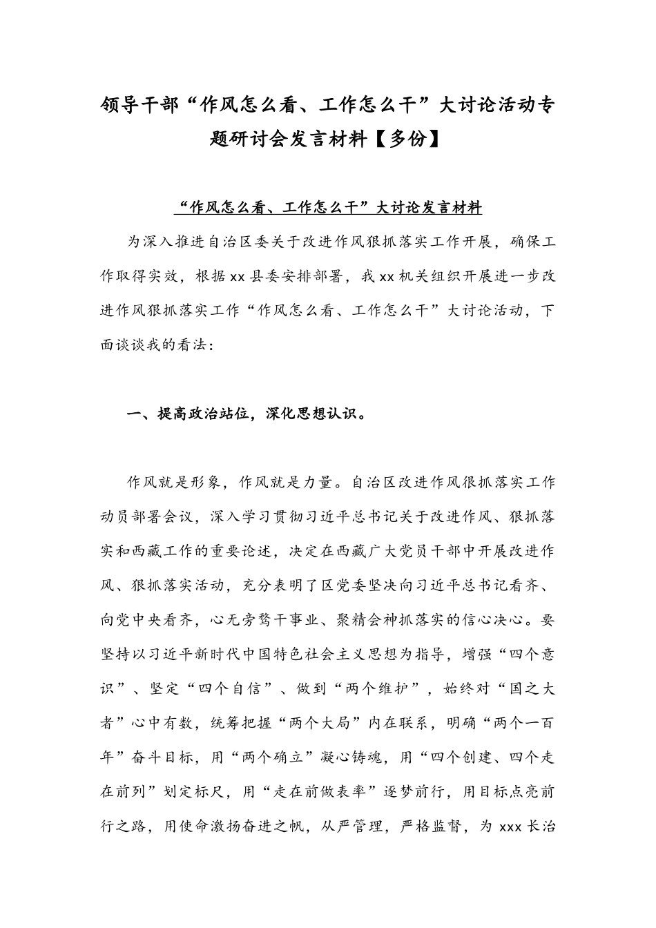 领导干部“作风怎么看、工作怎么干”大讨论活动专题研讨会发言材料【多份】.docx_第1页