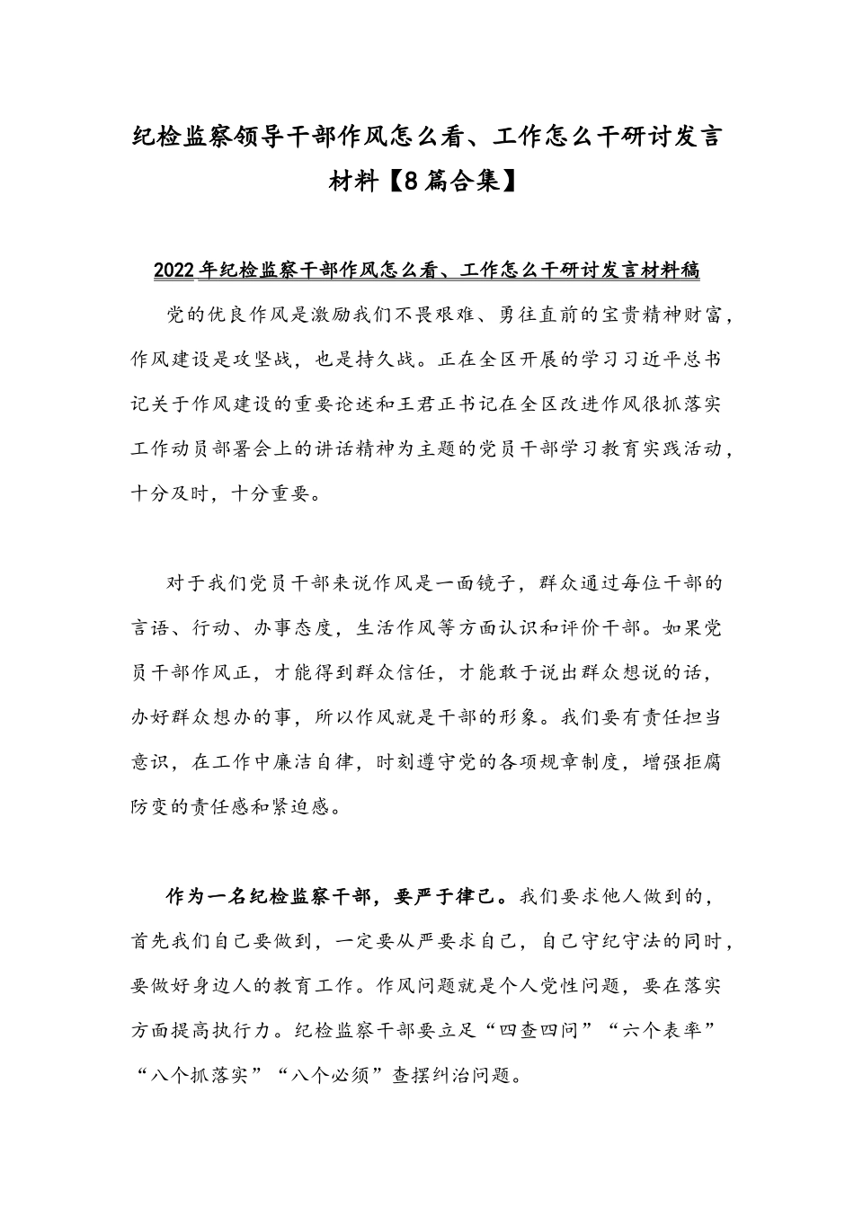 纪检监察领导干部作风怎么看、工作怎么干研讨发言材料【8篇合集】.docx_第1页