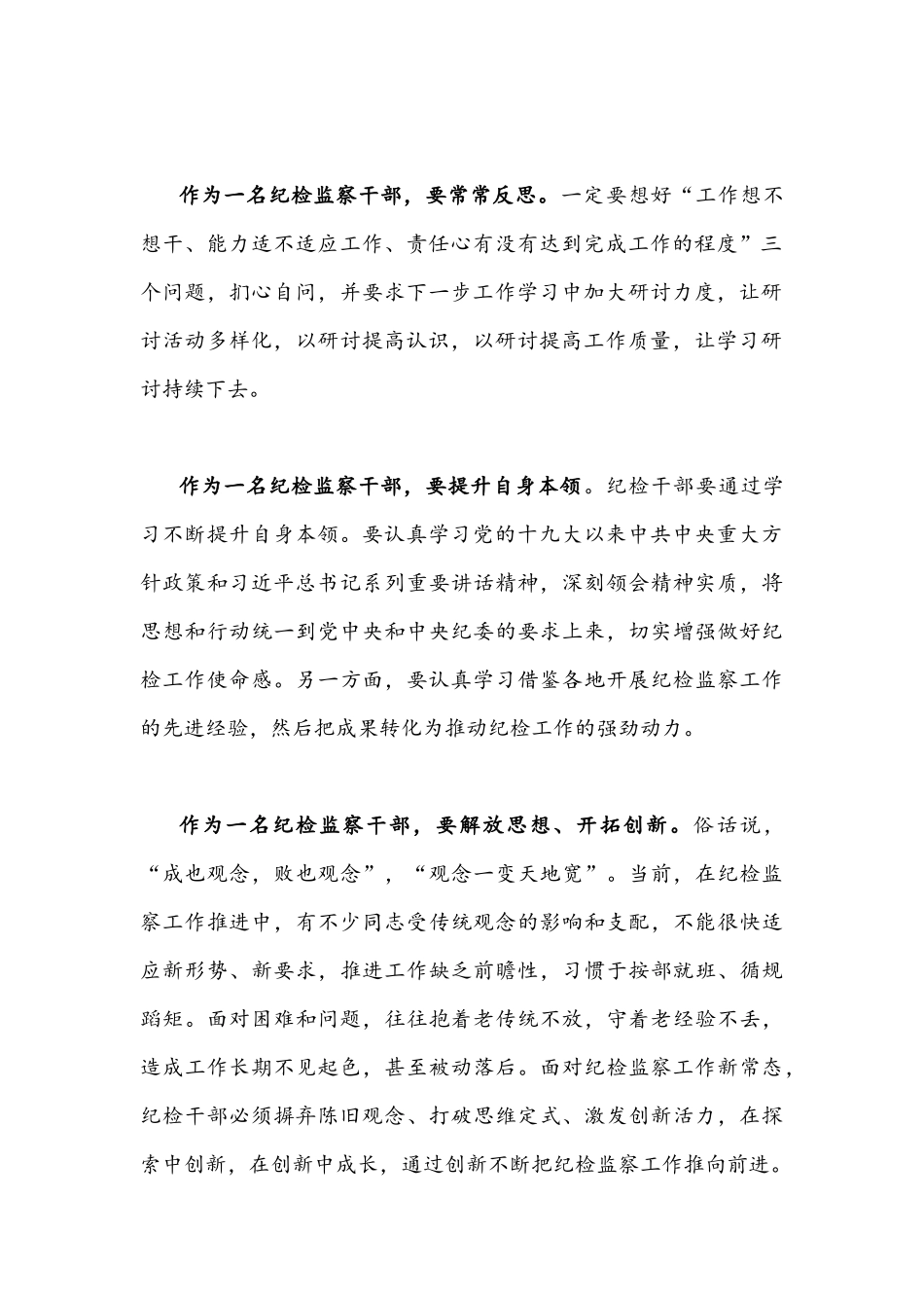 纪检监察领导干部作风怎么看、工作怎么干研讨发言材料【8篇合集】.docx_第2页