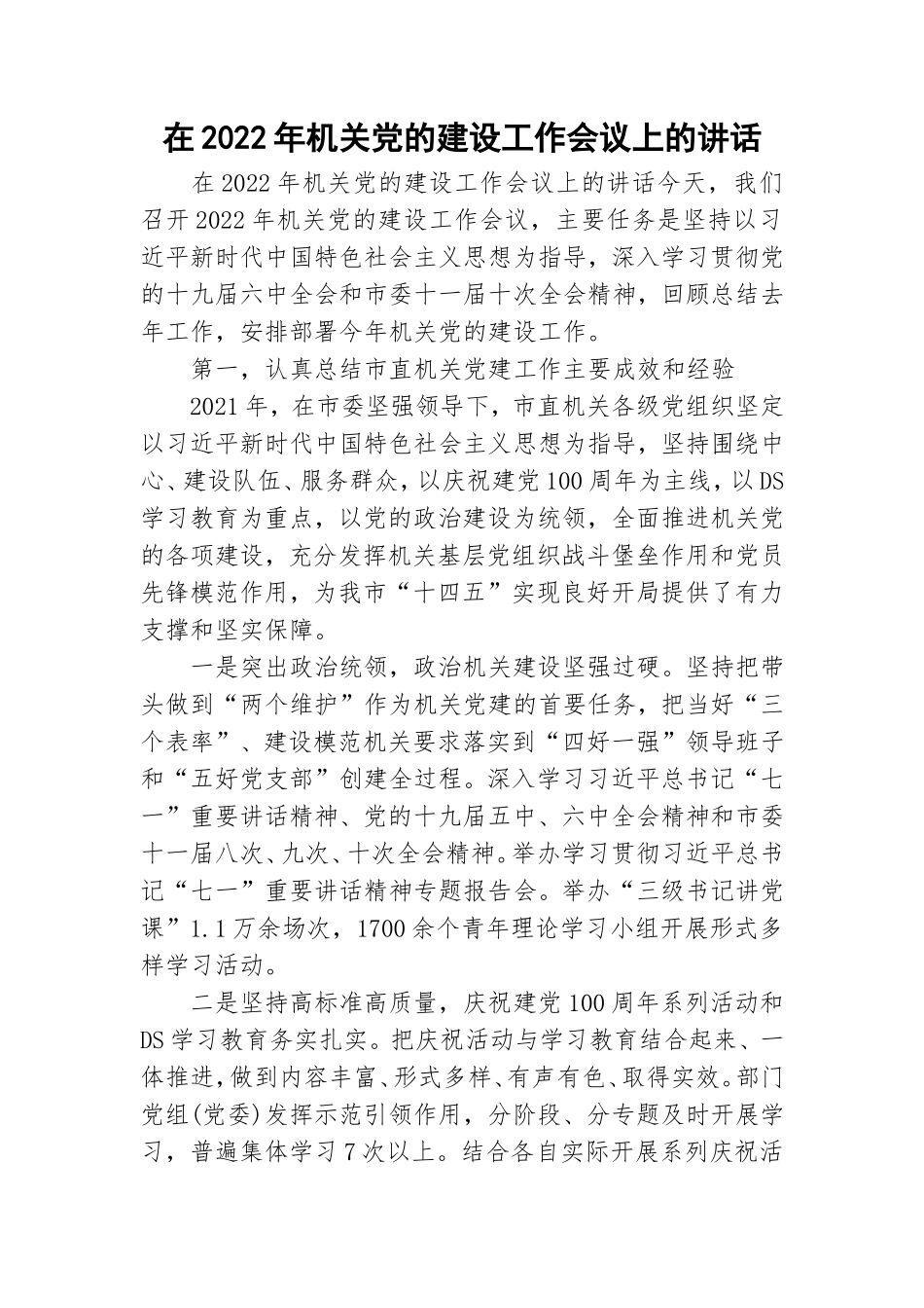 在2022年机关党的建设工作会议上的讲话.doc_第1页