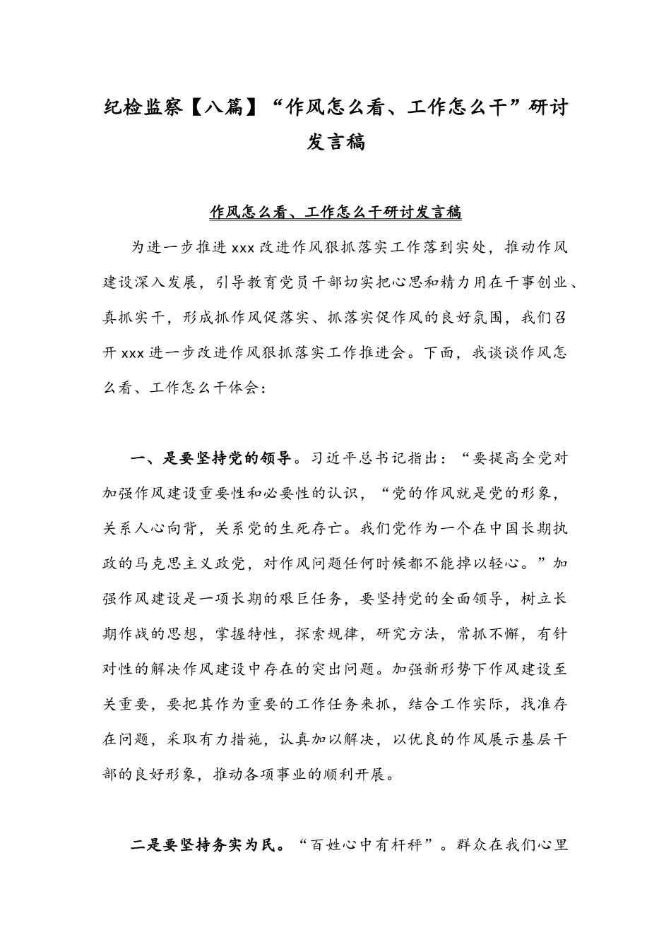 纪检监察【八篇】“作风怎么看、工作怎么干”研讨发言稿.docx_第1页