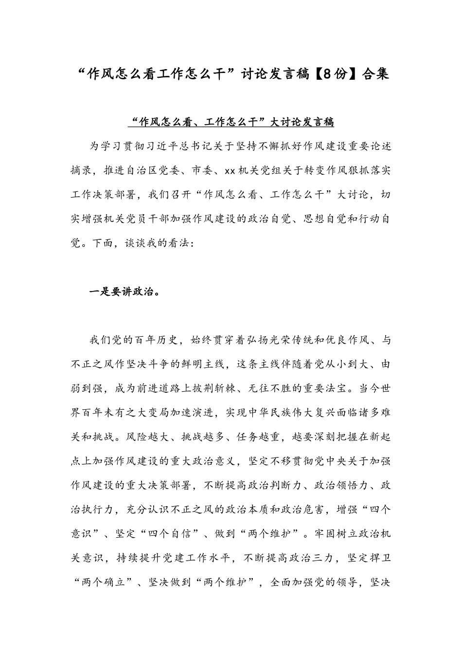 “作风怎么看工作怎么干”讨论发言稿【8份】合集.docx_第1页