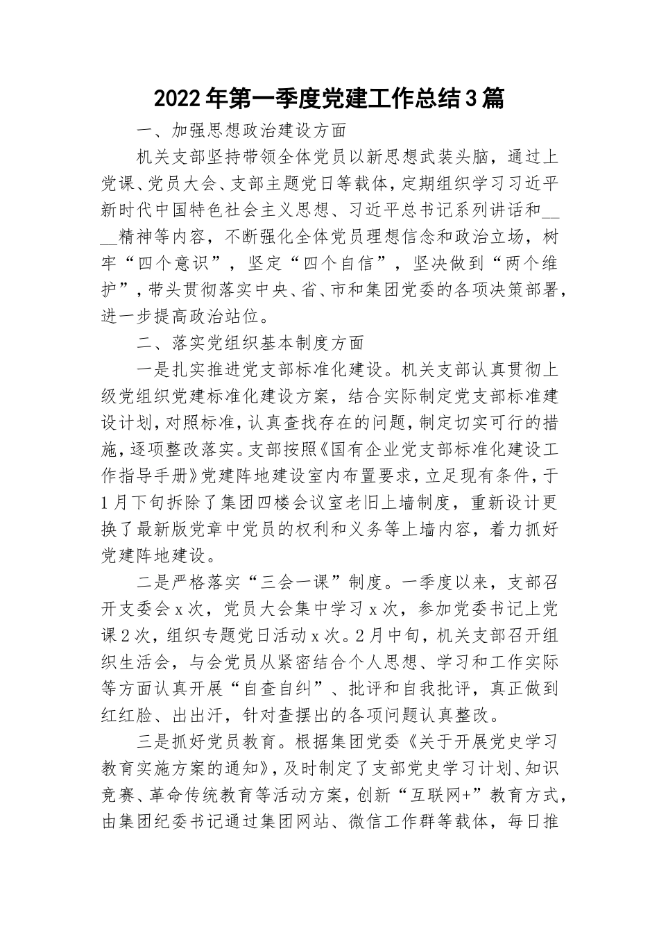 2022年第一季度党建工作总结3篇.doc_第1页