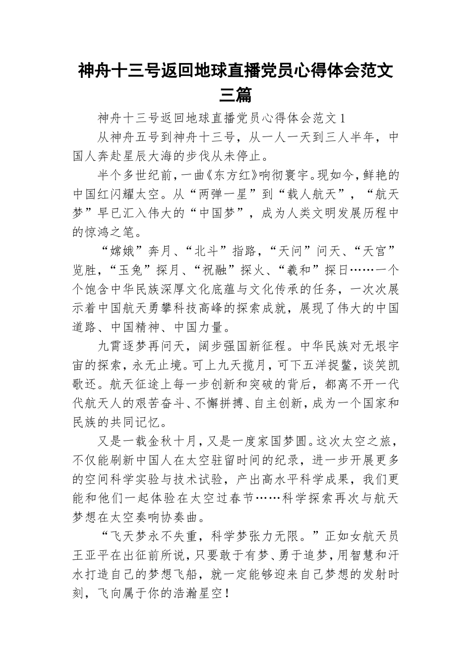 神舟十三号返回地球直播党员心得体会范文三篇.doc_第1页