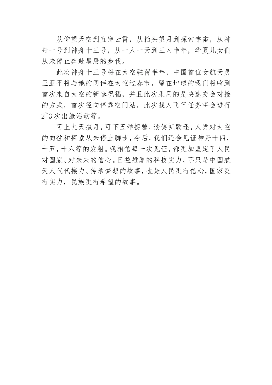 神舟十三号返回地球直播党员心得体会范文三篇.doc_第3页