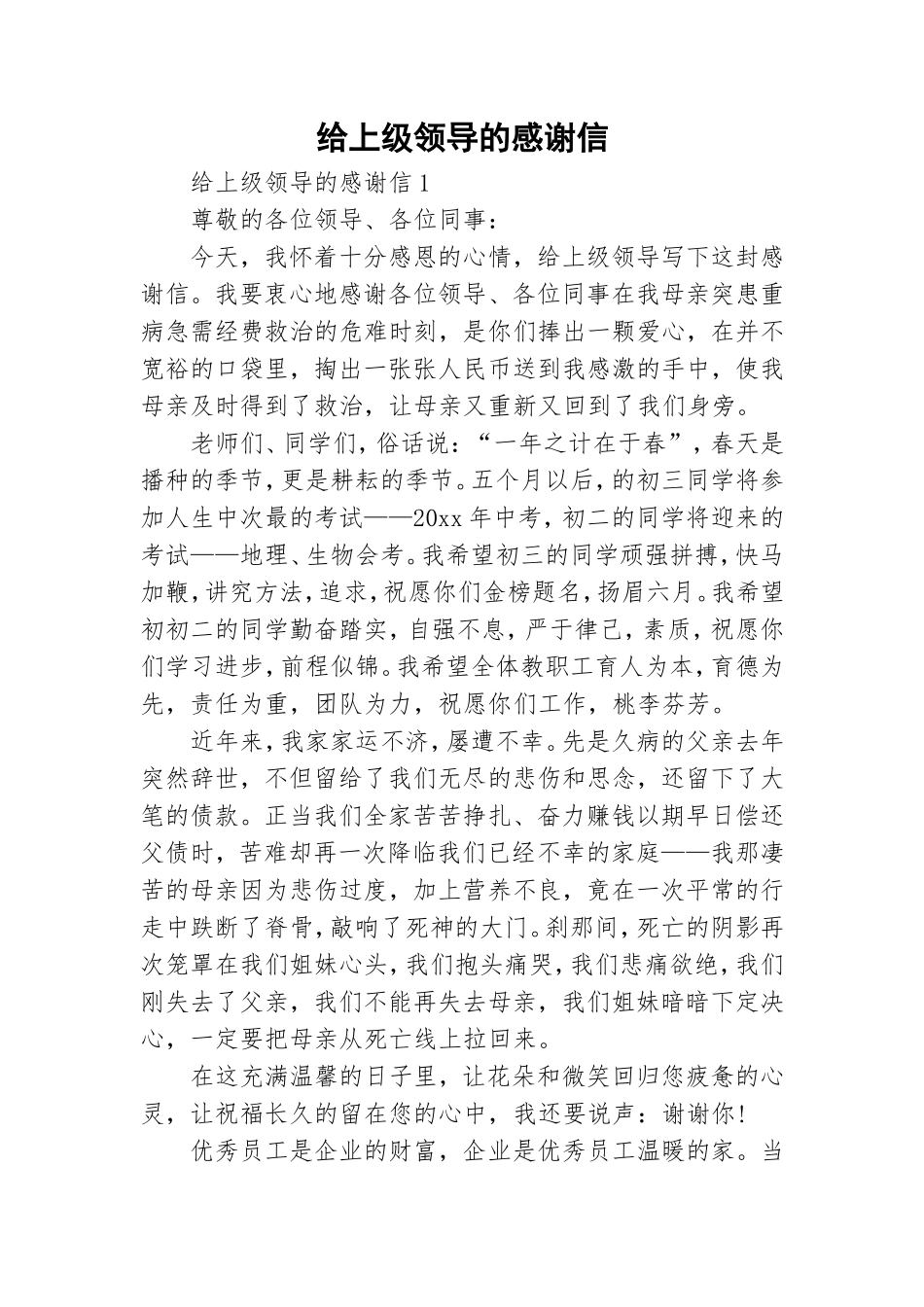 给上级领导的感谢信.doc_第1页