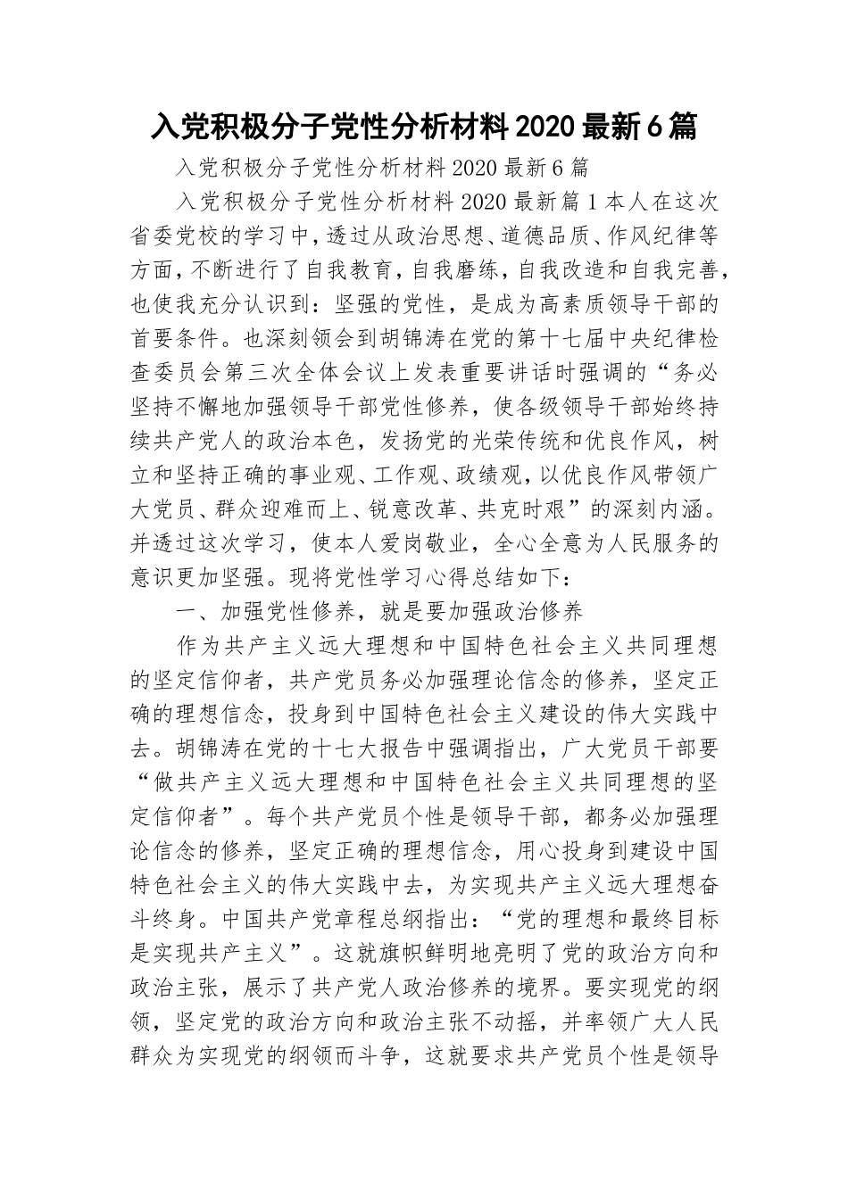 入党积极分子党性分析材料2020最新6篇.doc_第1页