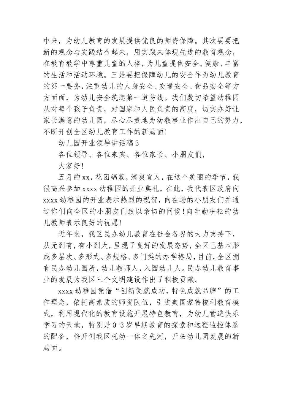 幼儿园开业领导讲话稿汇编6篇.doc_第3页