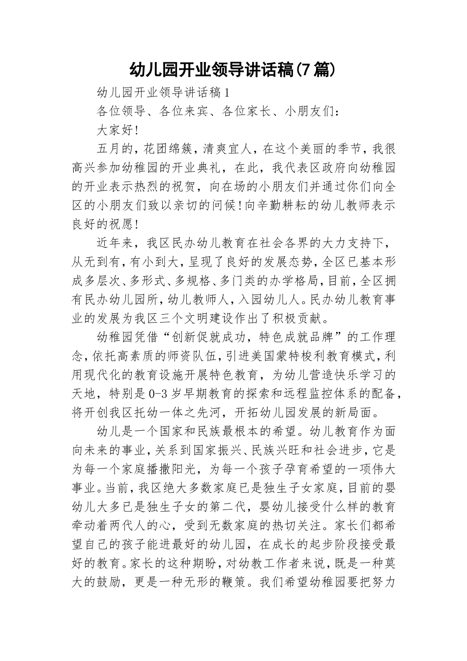 幼儿园开业领导讲话稿(7篇).doc_第1页