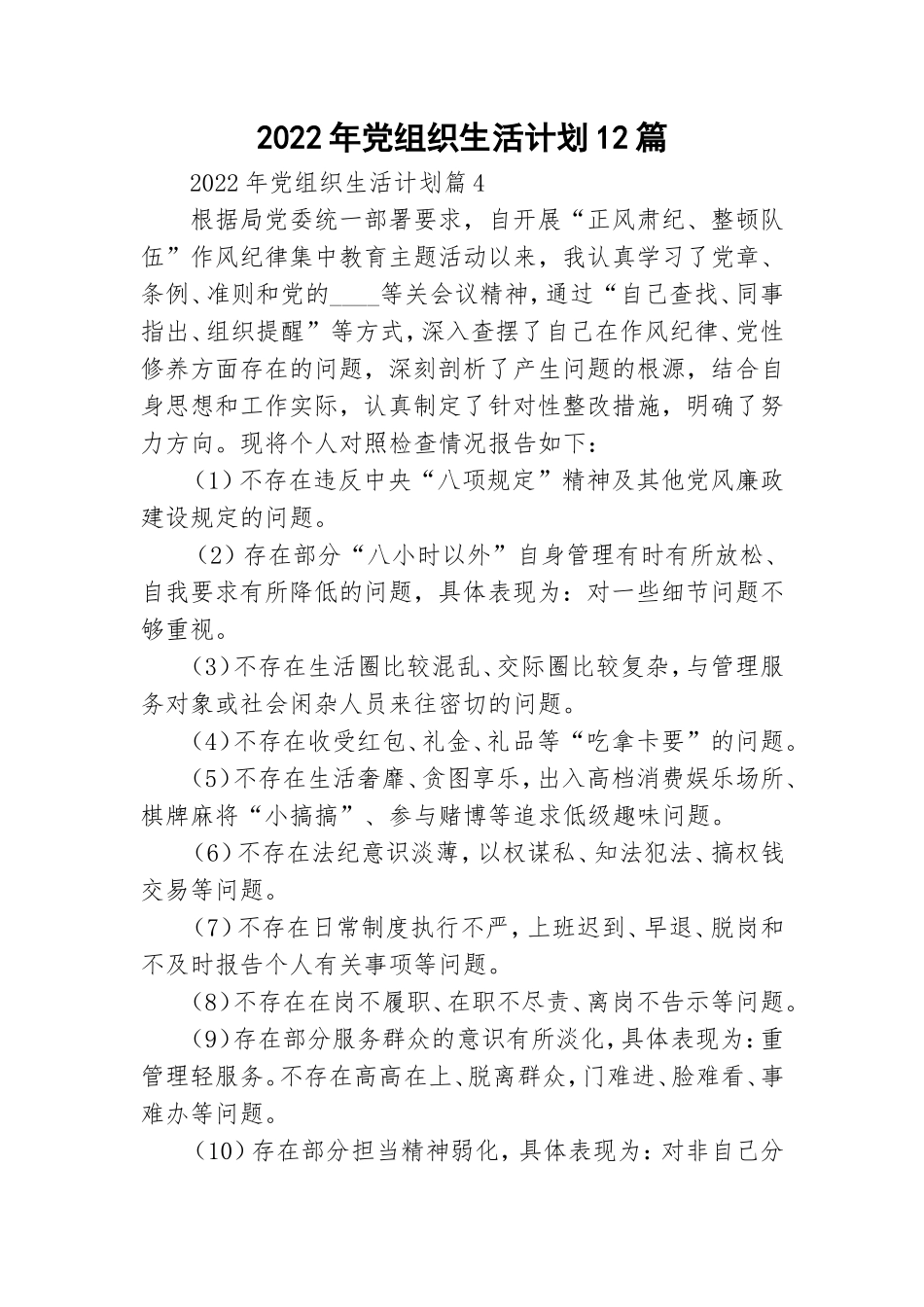 2022年党组织生活计划12篇.doc_第1页