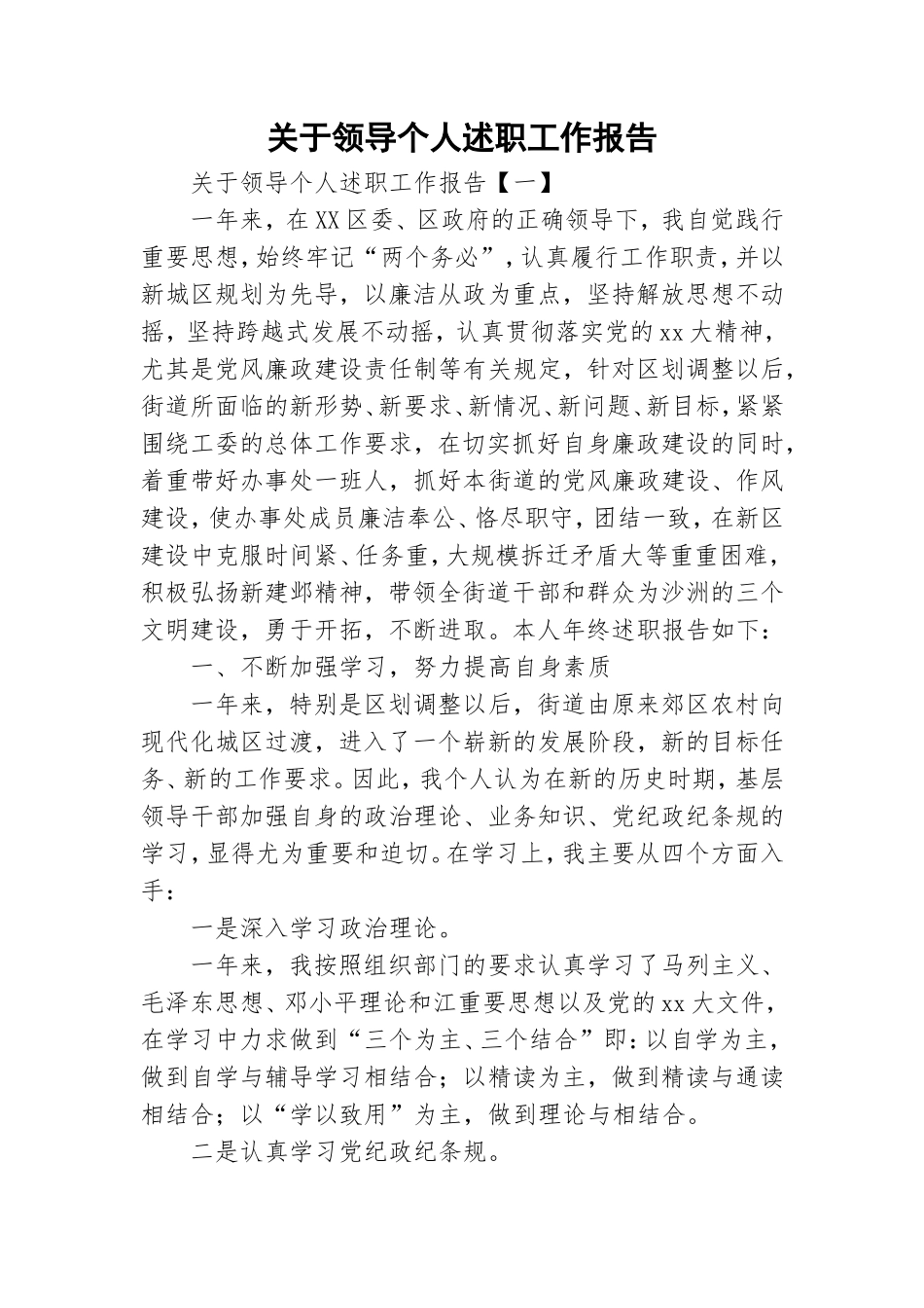 关于领导个人述职工作报告.doc_第1页