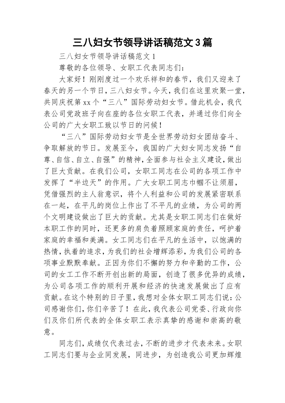 三八妇女节领导讲话稿范文3篇.doc_第1页