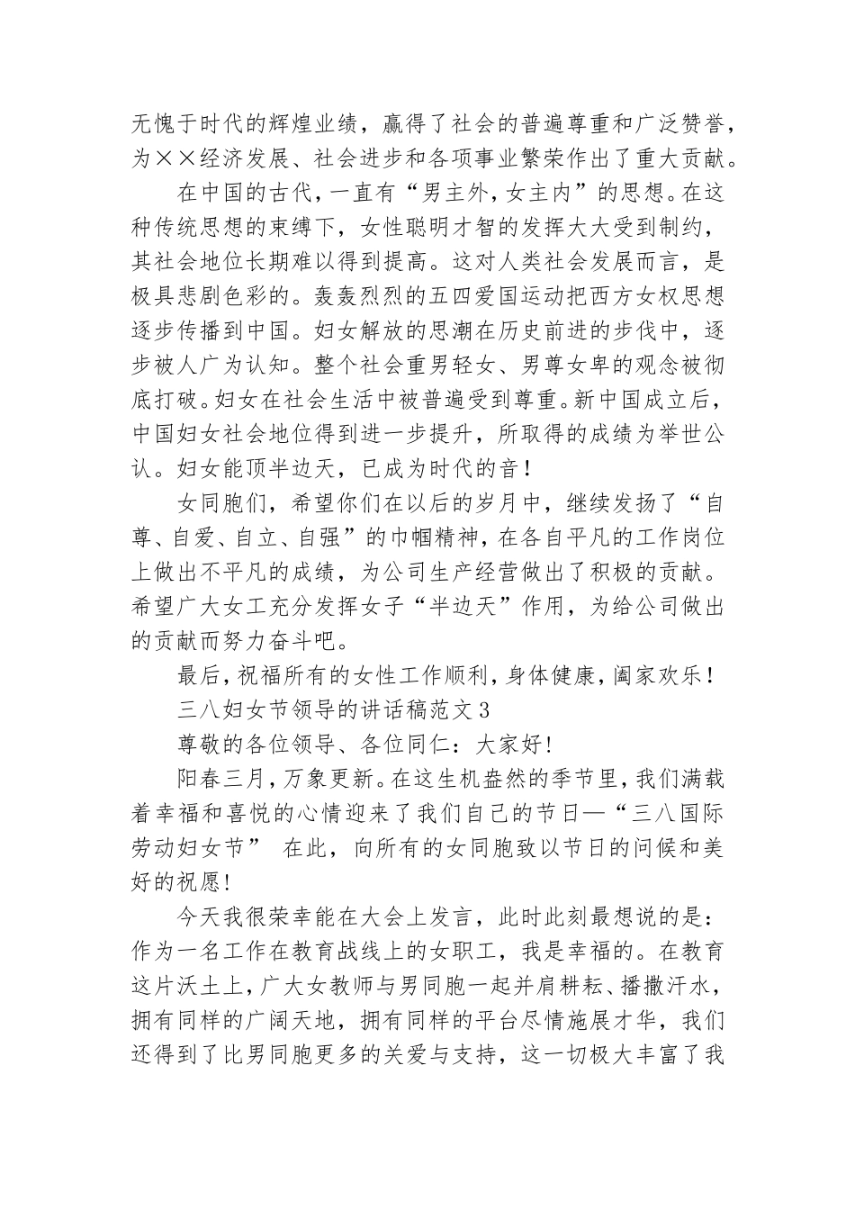 三八妇女节领导的讲话稿范文.doc_第3页