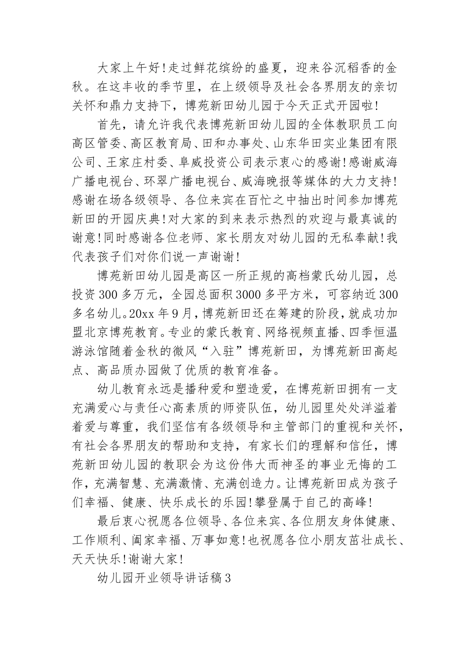 幼儿园开业领导讲话稿(集锦6篇).doc_第2页