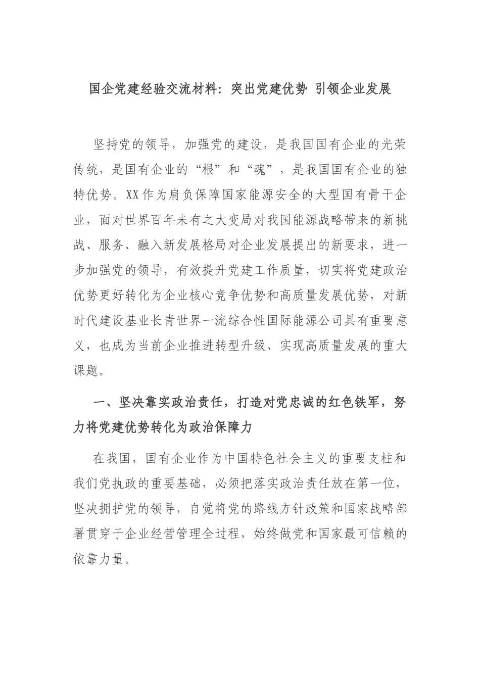 国企党建经验交流材料：突出党建优势 引领企业发展.docx_第1页