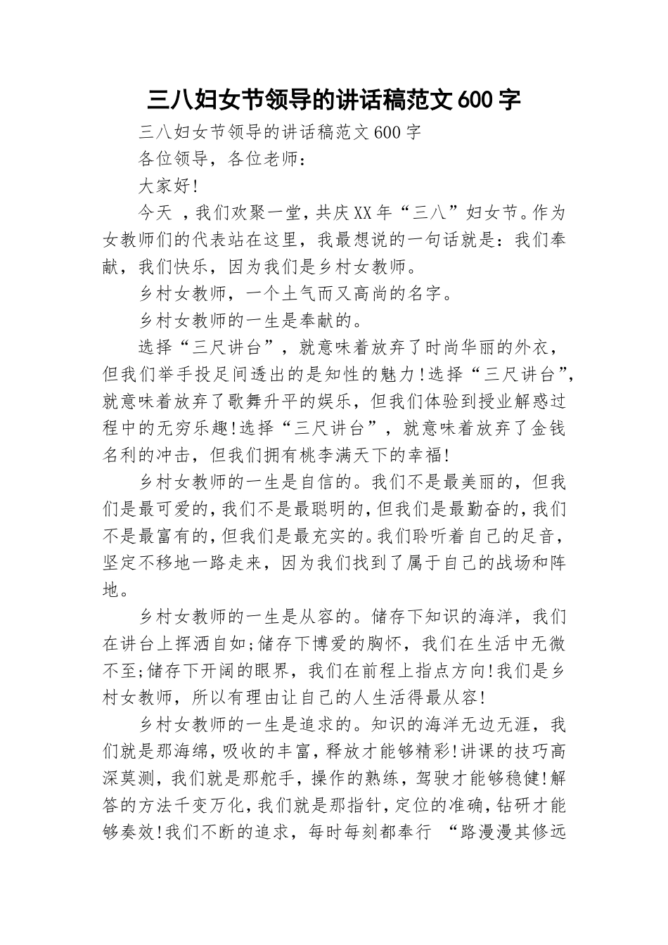 三八妇女节领导的讲话稿范文600字.doc_第1页