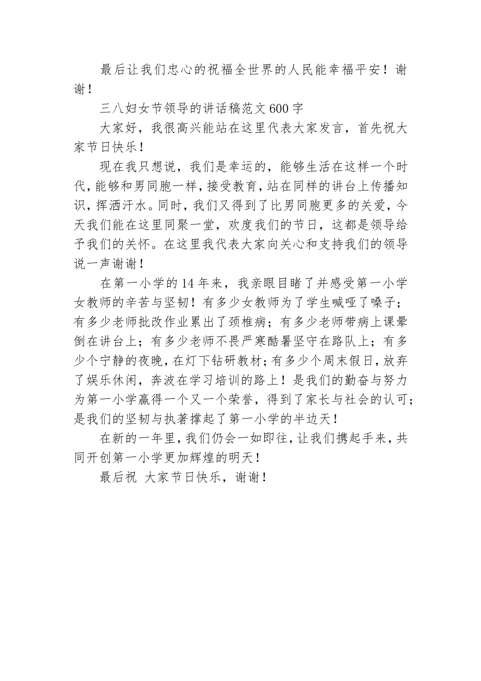 三八妇女节领导的讲话稿范文600字.doc_第3页