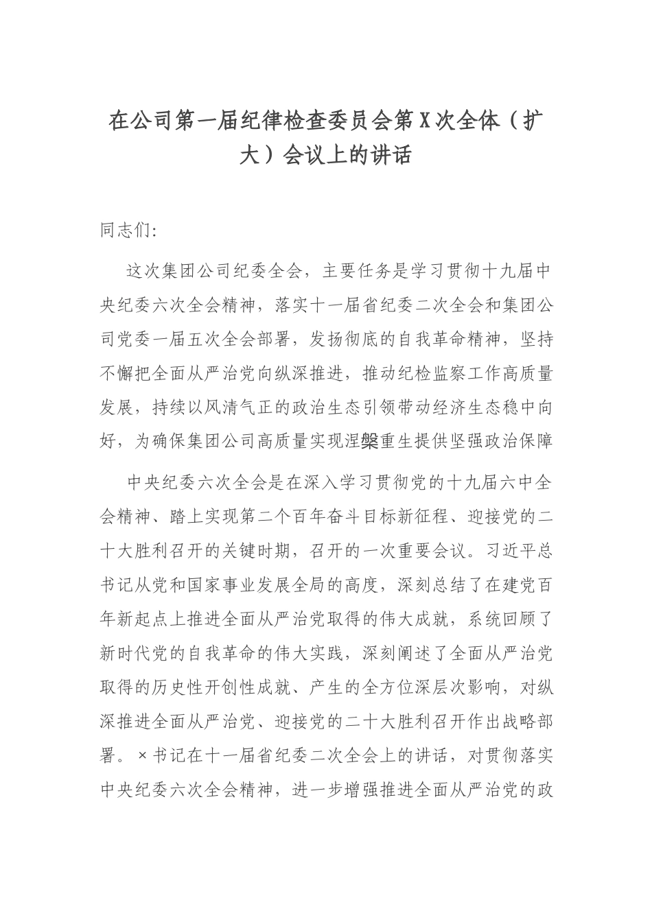 在公司第一届纪律检查委员会第X次全体（扩大）会议上的讲话.docx_第1页