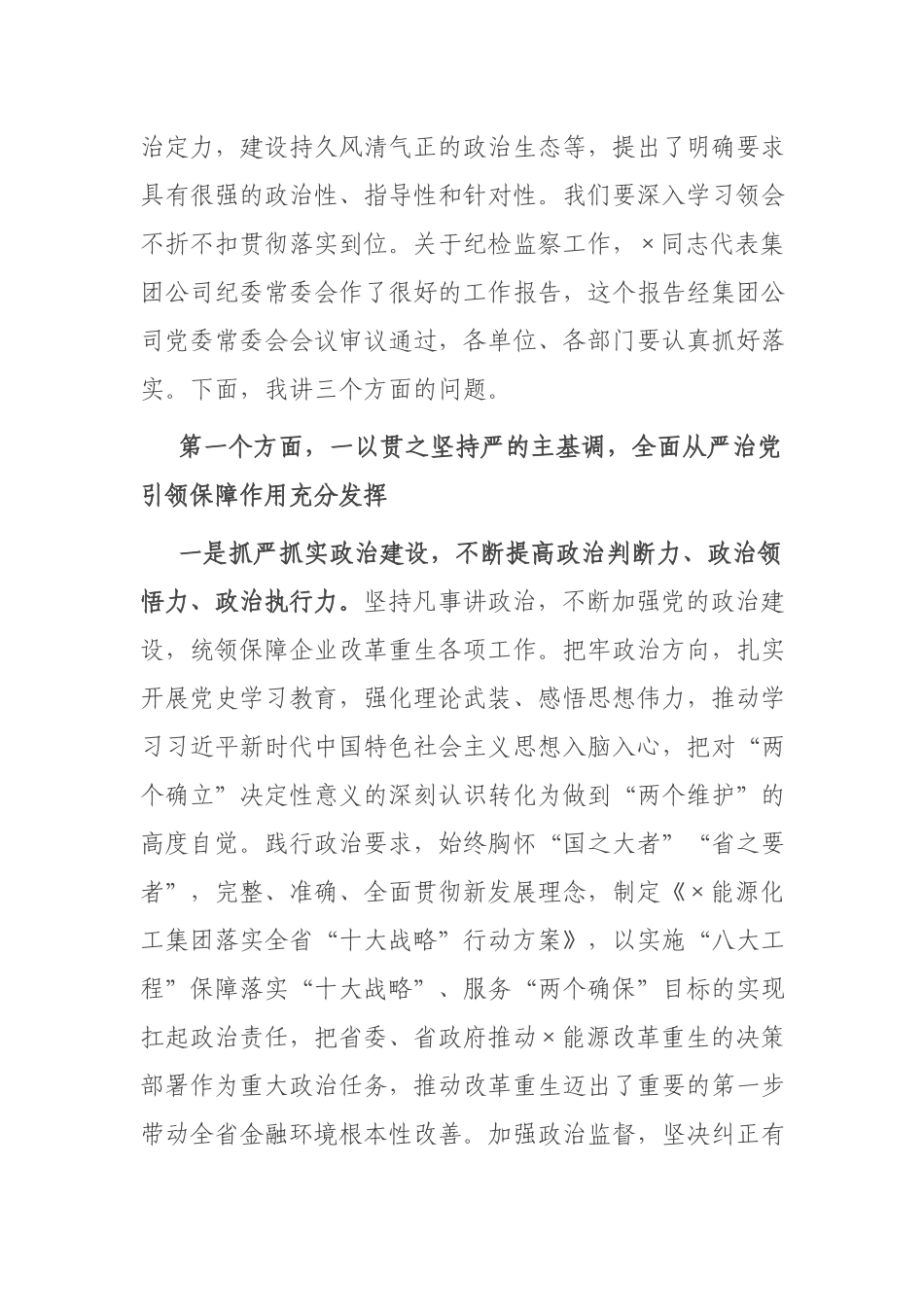 在公司第一届纪律检查委员会第X次全体（扩大）会议上的讲话.docx_第2页