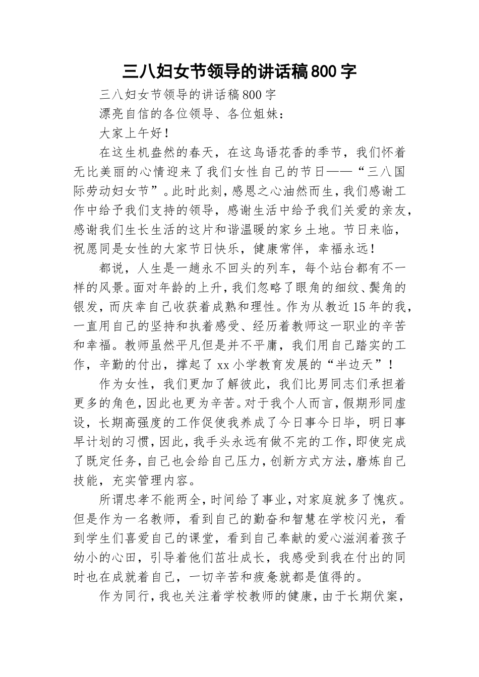 三八妇女节领导的讲话稿800字.doc_第1页
