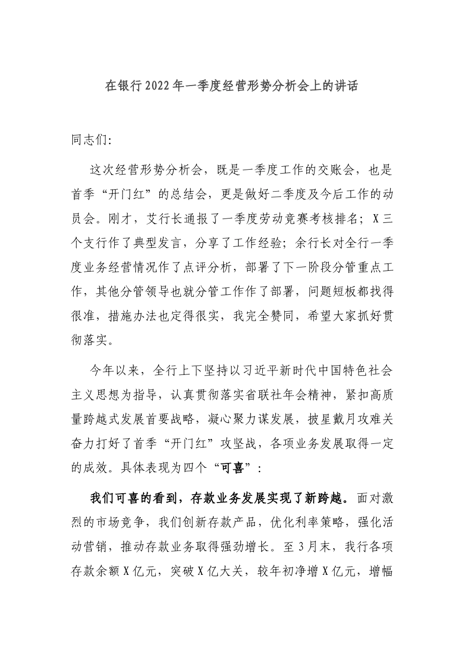 在银行2022年一季度经营形势分析会上的讲话.docx_第1页