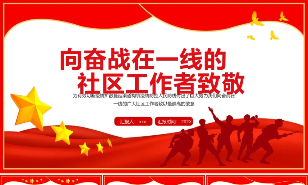 向奋战在一线的社区工作者致敬PPT模板.pptx