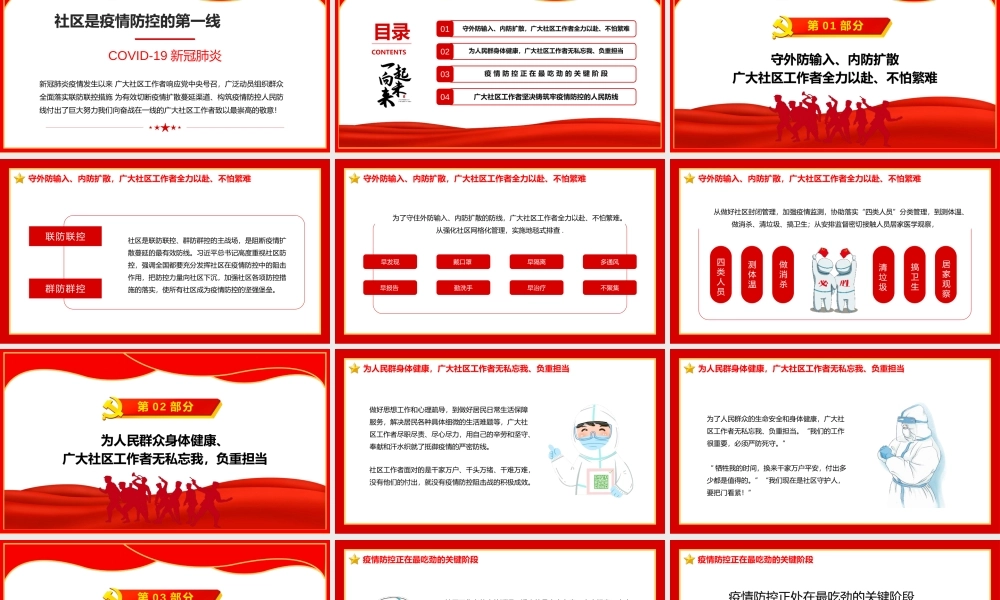 向奋战在一线的社区工作者致敬PPT模板.pptx