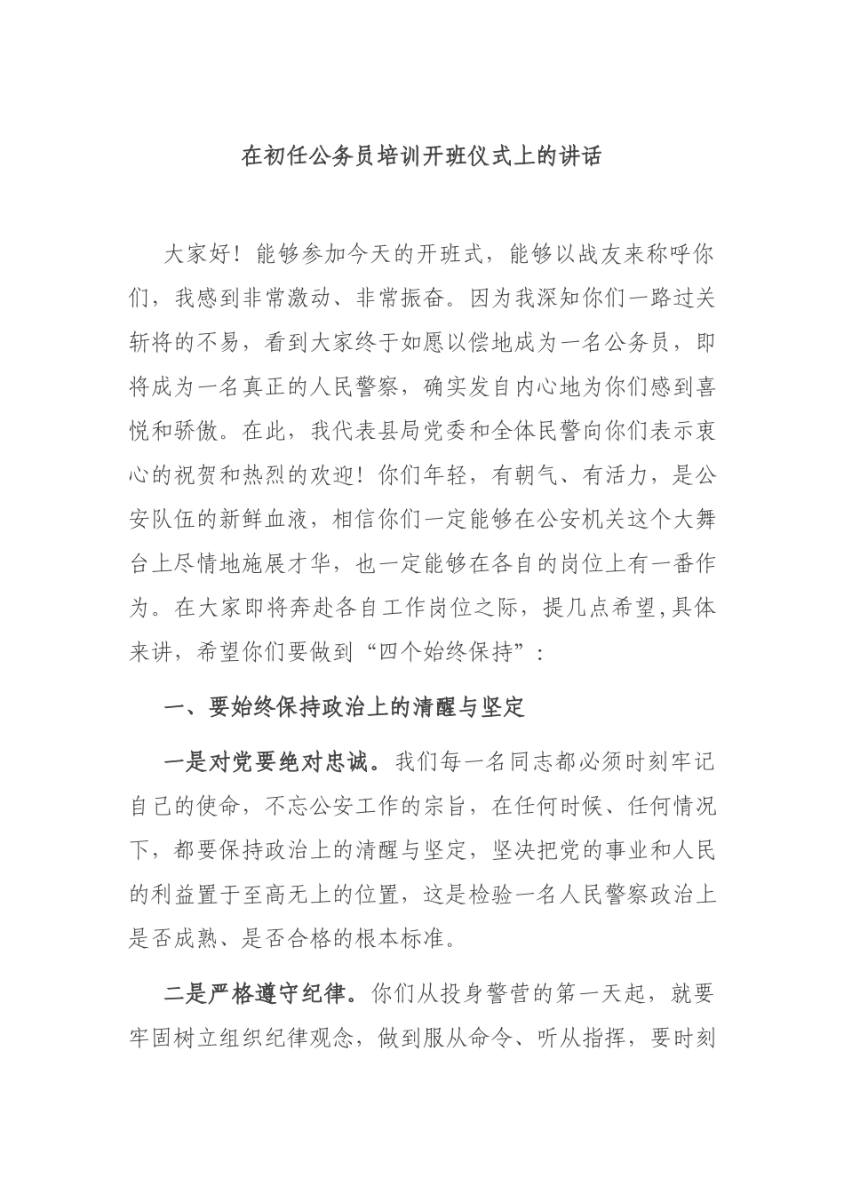 在初任公务员培训开班仪式上的讲话.docx_第1页