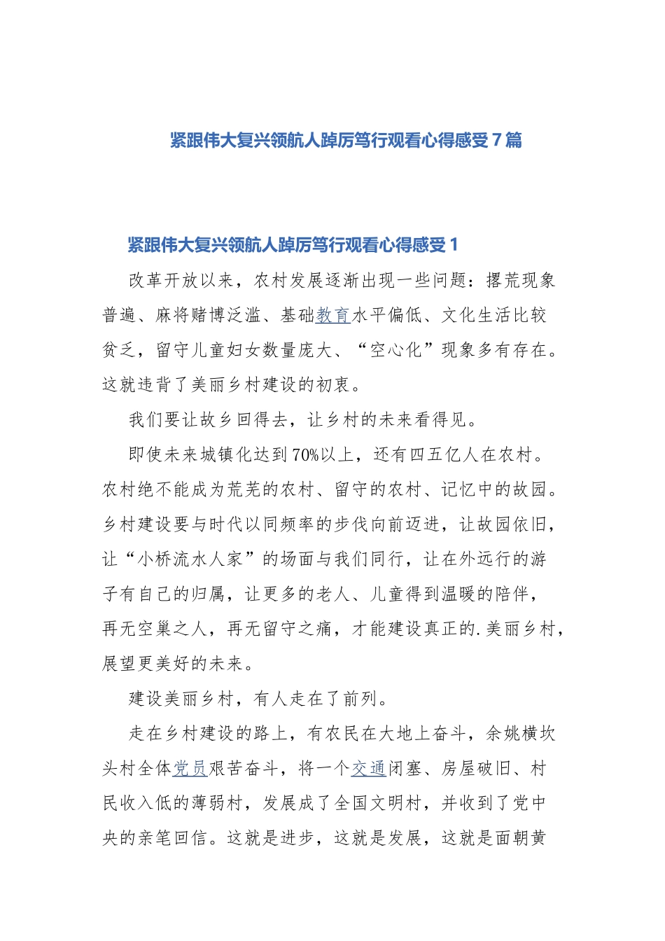 紧跟伟大复兴领航人踔厉笃行观看心得感受7篇.docx_第1页