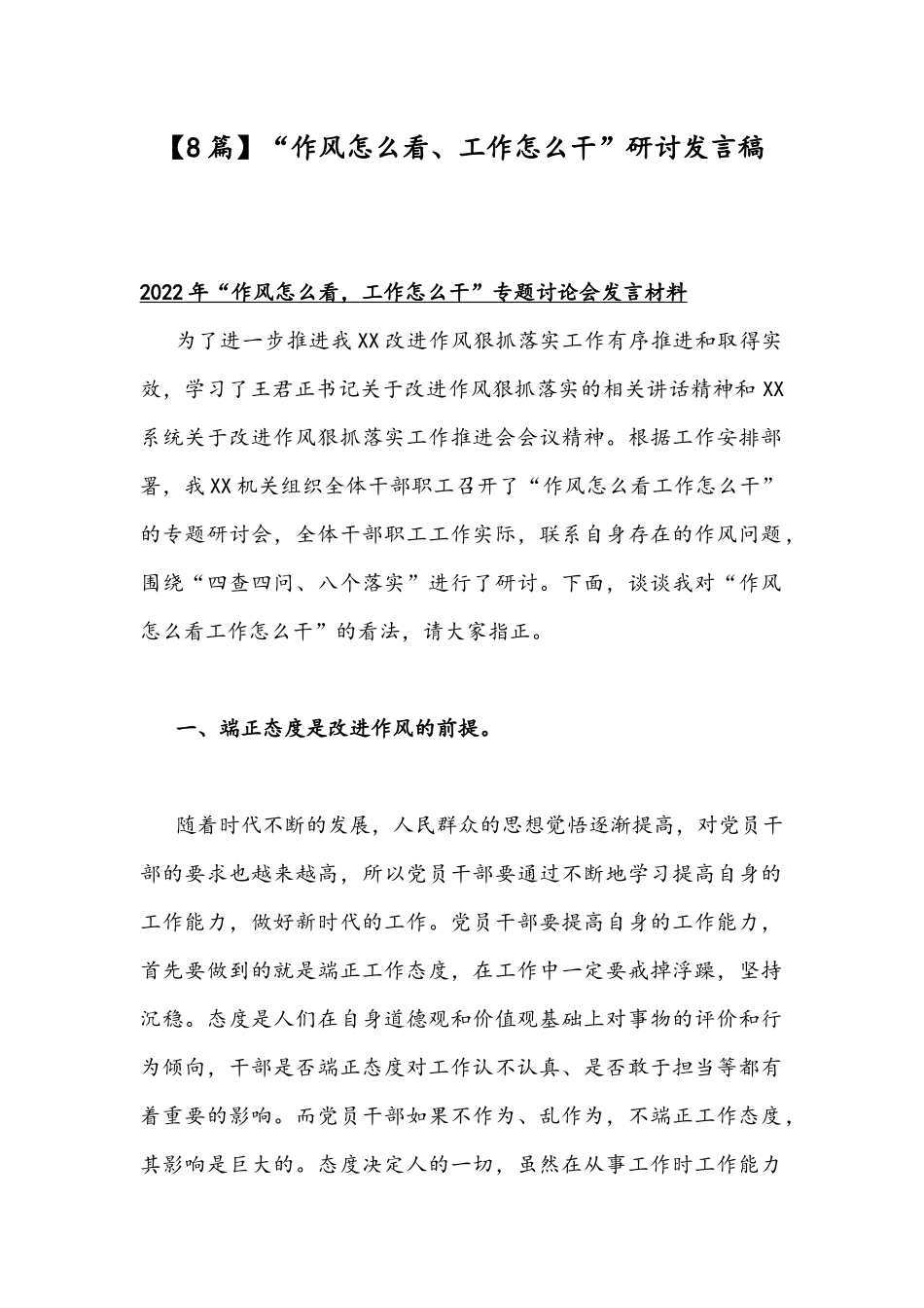 【8篇】“作风怎么看、工作怎么干”研讨发言稿.docx_第1页