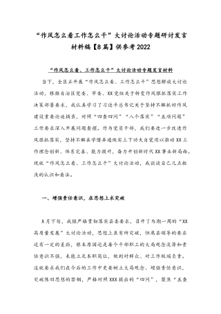 “作风怎么看工作怎么干”大讨论活动专题研讨发言材料稿【8篇】供参考2022.docx