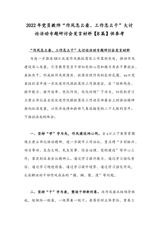 2022年党员教师“作风怎么看、工作怎么干”大讨论活动专题研讨会发言材料【8篇】供参考.docx