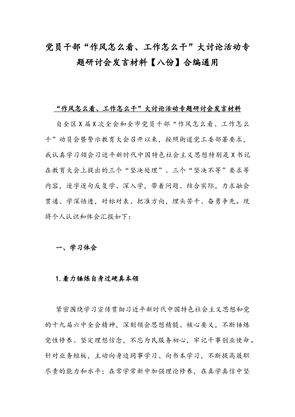 党员干部“作风怎么看、工作怎么干”大讨论活动专题研讨会发言材料【八份】合编通用.docx_第1页