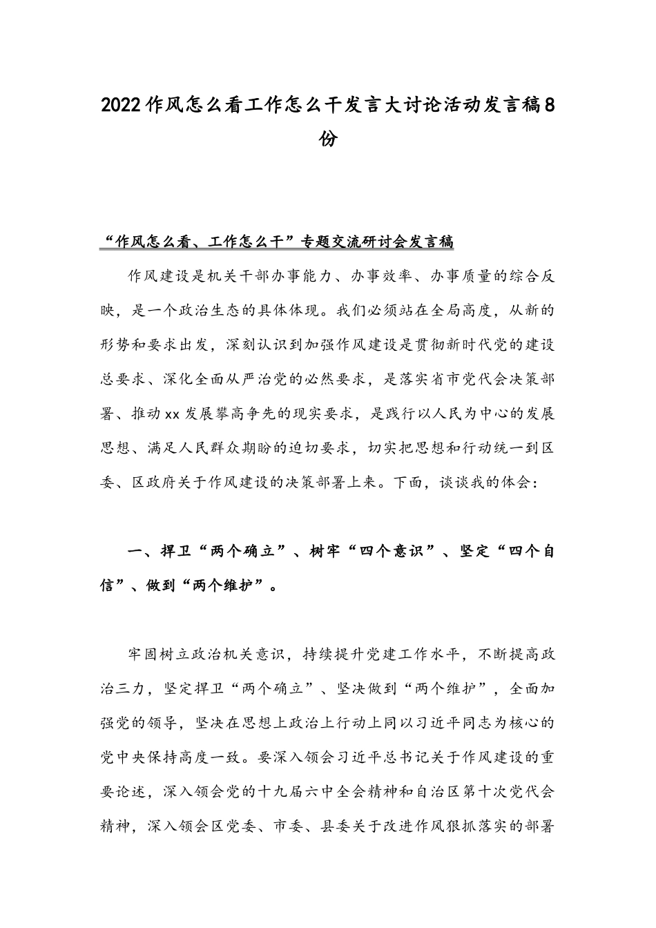 2022作风怎么看工作怎么干发言大讨论活动发言稿8份.docx_第1页