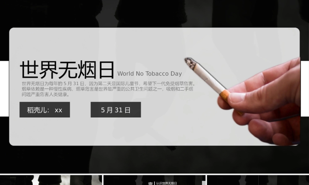 世界无烟日禁言戒烟宣传PPT.pptx
