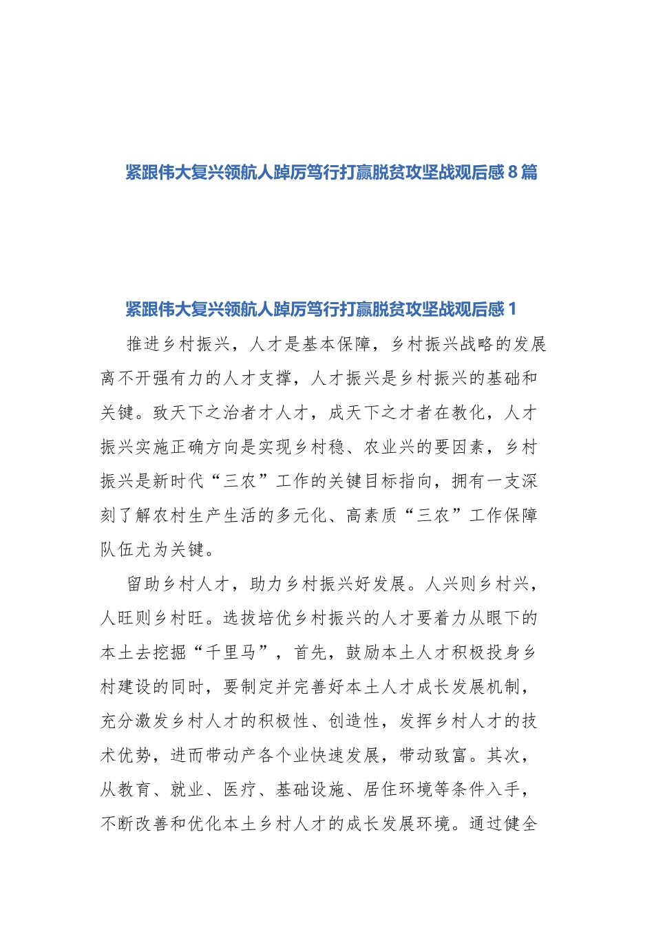 紧跟伟大复兴领航人踔厉笃行打赢脱贫攻坚战观后感8篇.docx_第1页