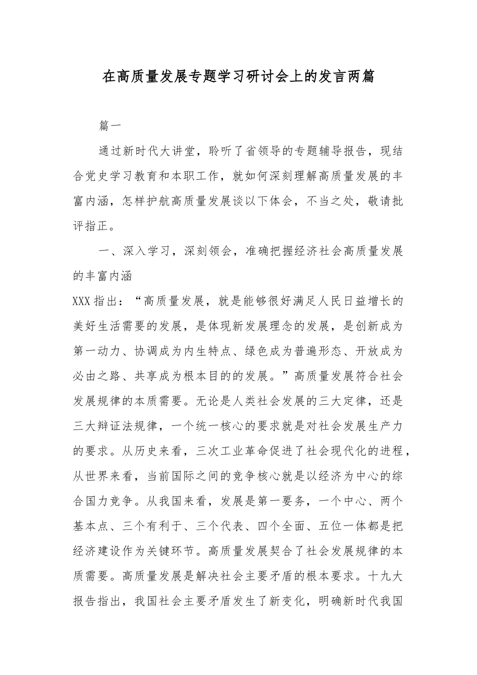在高质量发展专题学习研讨会上的发言两篇.docx_第1页
