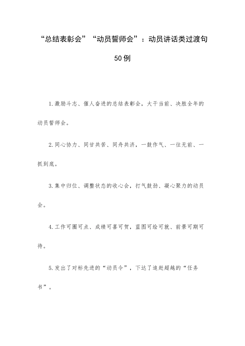 “总结表彰会”“动员誓师会”：动员讲话类过渡句50例.docx_第1页