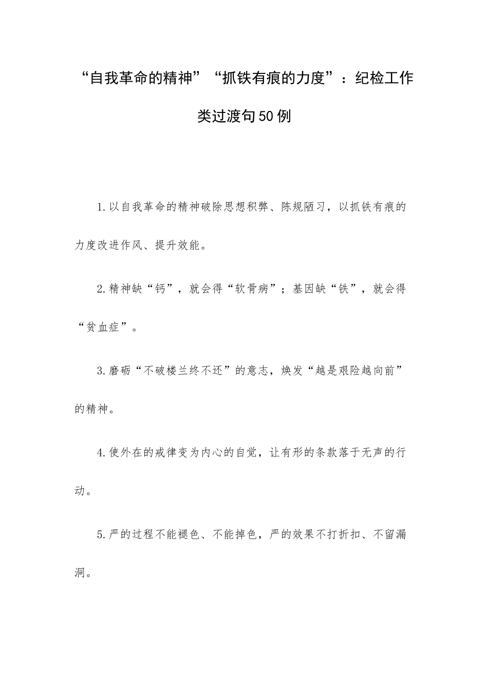 “自我革命的精神”“抓铁有痕的力度”：纪检工作类过渡句50例.docx_第1页