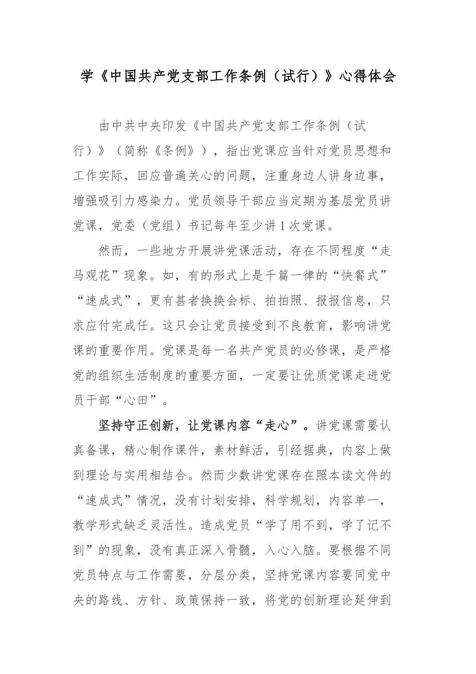 学《中国共产党支部工作条例（试行）》心得体会2篇.docx_第1页