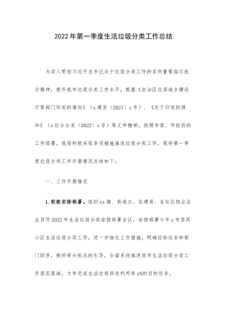 2022年第一季度生活垃圾分类工作总结.docx
