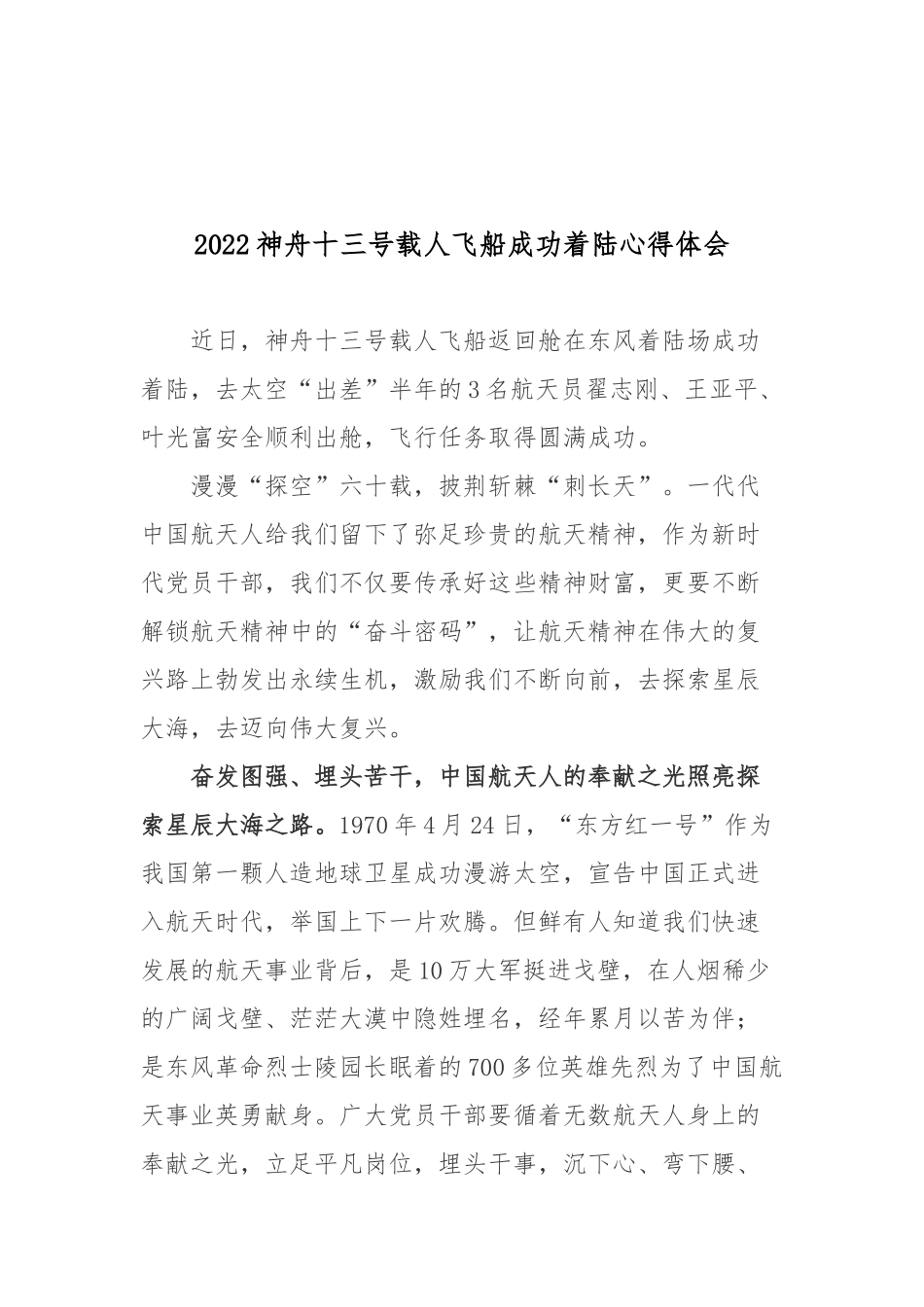 2022神舟十三号载人飞船成功着陆心得体会4篇.docx_第3页