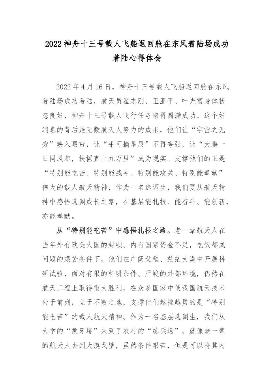 2022神舟十三号载人飞船返回舱在东风着陆场成功着陆心得体会3篇.docx_第1页