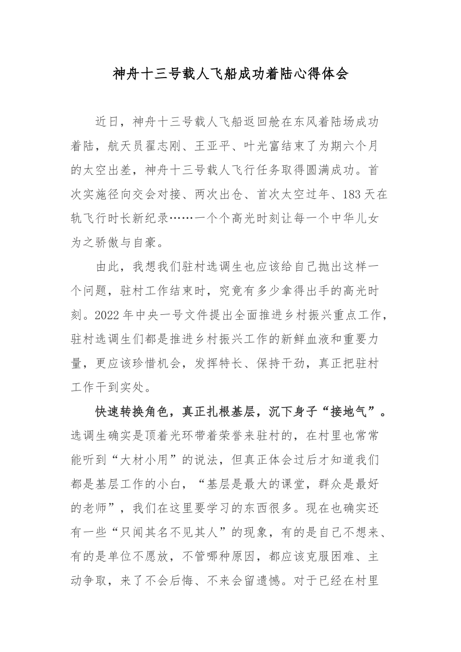 神舟十三号载人飞船成功着陆心得体会3篇.docx_第1页