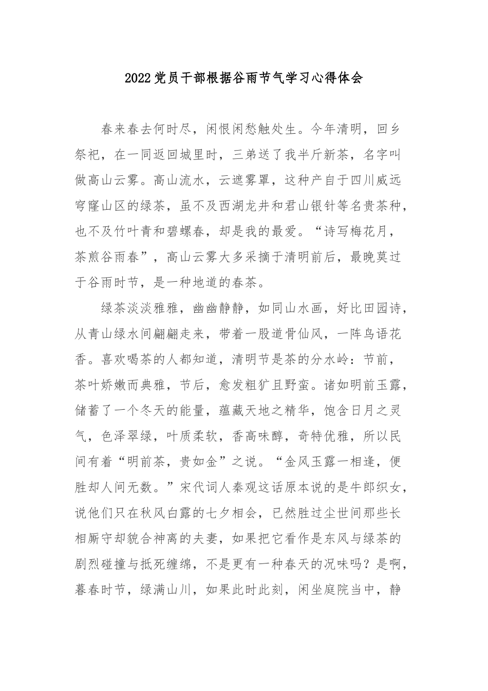 2022党员干部根据谷雨节气学习心得体会4篇.docx_第1页