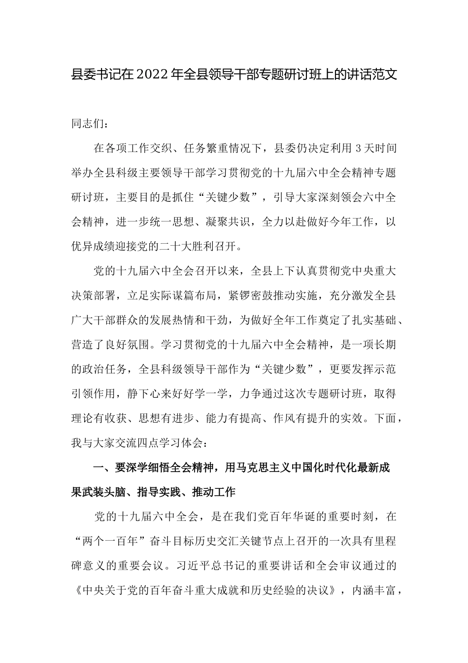 党委书记在2022年领导干部专题研讨班上的讲话.docx_第1页